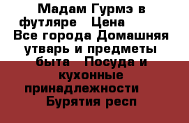 Мадам Гурмэ в футляре › Цена ­ 130 - Все города Домашняя утварь и предметы быта » Посуда и кухонные принадлежности   . Бурятия респ.